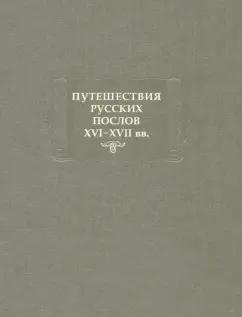 Путешествия русских послов XVI-XVII вв. Статейные списки