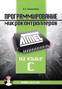 Вадим Прокопенко: Программирование микроконтроллеров ATMEL на языке C