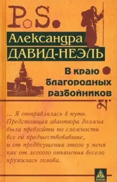 Александра Давид-Неэль: В краю благородных разбойников