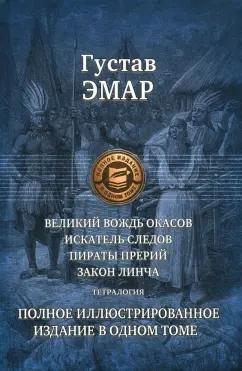 Гюстав Эмар: Великий вождь окасов. Искатель Следов. Пираты прерий. Закон Линча. Тетралогия