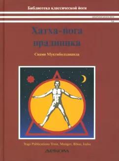 Муктибодхананда Свами: Хатха-йога прадипика. Объяснение хатха-йоги