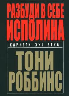 Энтони Роббинс: Разбуди в себе исполина