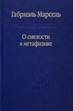 Габриэль Марсель: О смелости в метафизике. Сборник статей