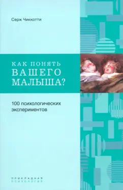 Серж Чиккотти: Как понять вашего малыша? 100 психологических экспериментов