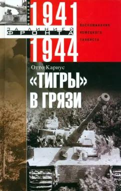 Отто Кариус: "Тигры" в грязи. Воспоминания немецкого танкиста. 1941-1944