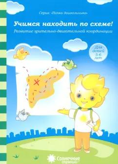 Солнечные ступеньки. УДИВиТ | Солнечные ступеньки. Учимся находить по схеме. Развитие зрительно-двигательной координации. 5-6 лет