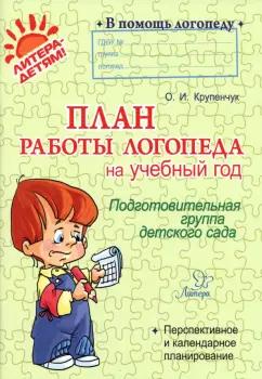 Ольга Крупенчук: План работы логопеда на учебный год. Подготовительная группа детского сада