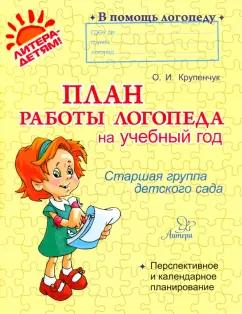 Ольга Крупенчук: План работы логопеда на учебный год. Старшая группа детского сада