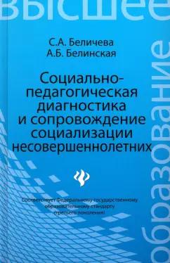 Беличева, Белинская: Социально-педагогическая диагностика и сопровождение социализации несовершеннолетних