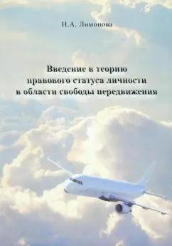 Наталья Лимонова: Введение в теорию правового статуса личности в области свободы передвижения. Монография