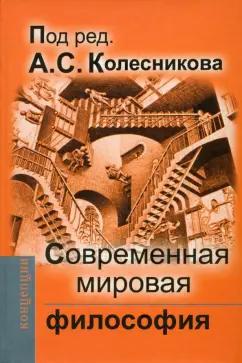 Колесников, Марков, Бурмистров: Современная мировая философия. Учебник для вузов