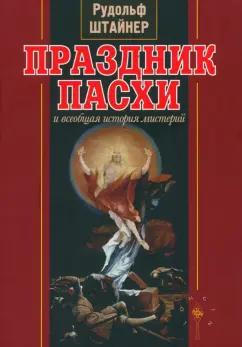 Рудольф Штайнер: Праздник Пасхи и всеобщая история мистерий