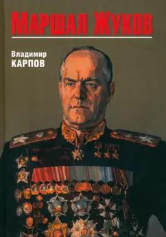 Владимир Карпов: Маршал Жуков