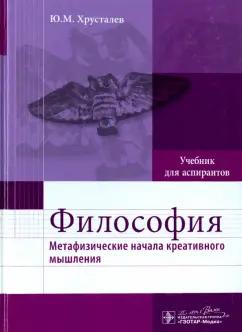 Юрий Хрусталев: Философия. Метафизические начала креативного мышления. Учебник