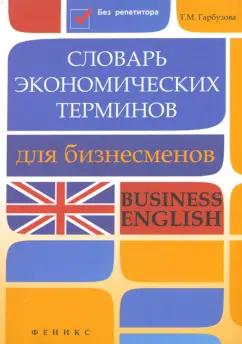 Татьяна Гарбузова: Словарь экономических терминов для бизнесменов. Business English