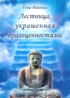 Медков | Геше Вангьял: Лестница, украшенная драгоценностями