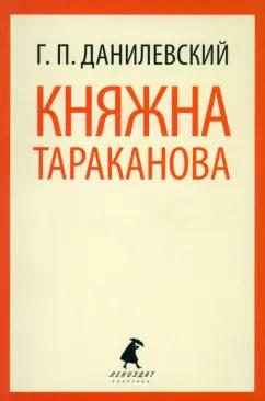 Григорий Данилевский: Княжна Тараканова