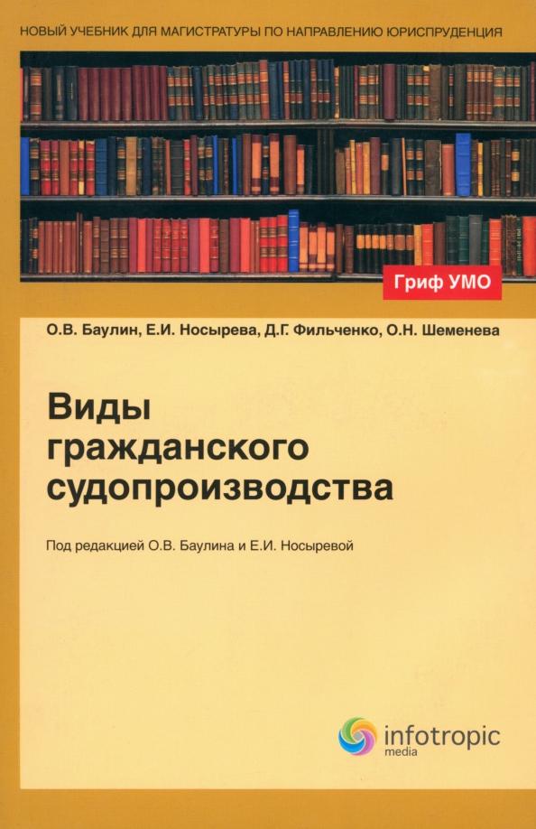 Баулин, Носырева, Фильченко: Виды гражданского судопроизводства. Учебное пособие