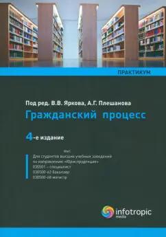 Ярков, Абушенко, Плешанов: Гражданский процесс. Практикум. Учебное пособие