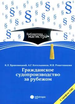 Брановицкий, Решетникова, Котельников: Гражданское судопроизводство за рубежом. Учебное пособие