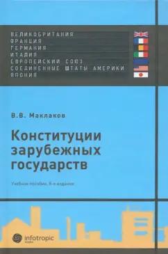 Конституции зарубежных государств. Великобритания, Франция, Германия, Италия, Европейский союз