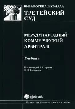 Мусин, Скворцов, Грешников: Международный коммерческий арбитраж. Учебник