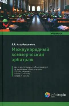 Борис Карабельников: Международный коммерческий арбитраж. Учебник