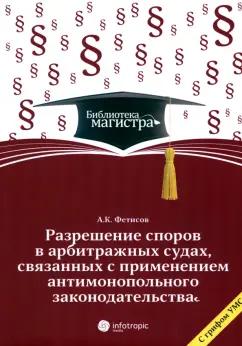 Александр Фетисов: Разрешение споров в арбитражных судах, связанных с применением антимонопольного законодательства