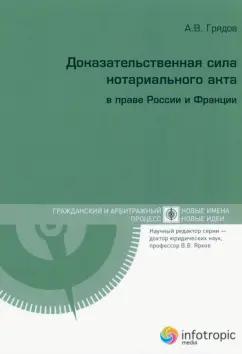 Алексей Грядов: Доказательственная сила нотариального акта в праве России и Франции