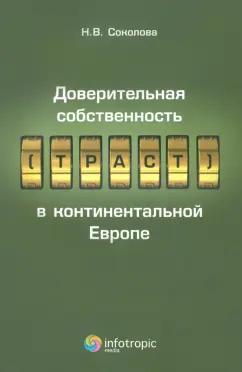 Наталья Соколова: Доверительная собственность (траст) в континентальной Европе