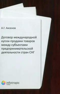 Алексей Аксенов: Договор международной купли-продажи товаров между субъектами предпринимательской деятельности