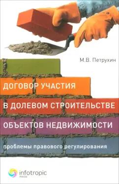 Марек Петрухин: Договор участия в долевом строительстве объектов недвижимости. Проблемы правового регулирования