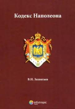 Владимир Захватаев: Кодекс Наполеона