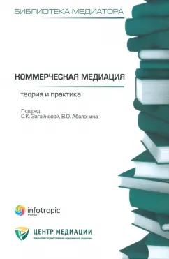 Аболонин, Бельская, Бёш: Коммерческая медиация. Теория и практика. Сборник статей