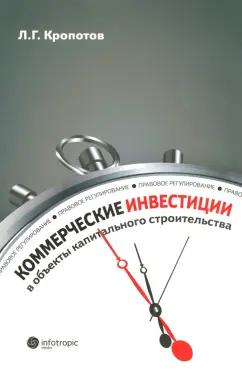 Леонид Кропотов: Коммерческие инвестиции в объекты капитального строительства. Правовое регулирование