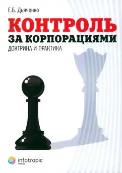 Екатерина Дьяченко: Контроль за корпорациями. Доктрина и практика