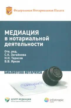 Тарасов, Ярков, Загайнова: Медиация в нотариальной деятельности. Практическое пособие