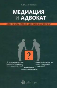 Андрей Понасюк: Медиация и адвокат. Новое направление адвокатской практики