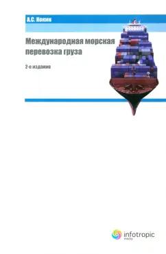 Александр Кокин: Международная морская перевозка груза. Право и практика