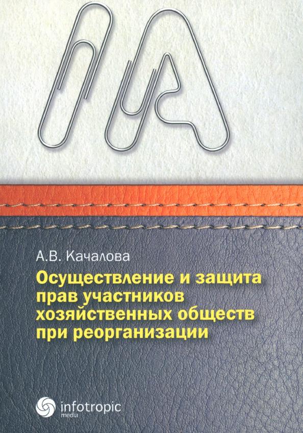 Анна Качалова: Осуществление и защита прав участников хозяйственных обществ при реорганизации