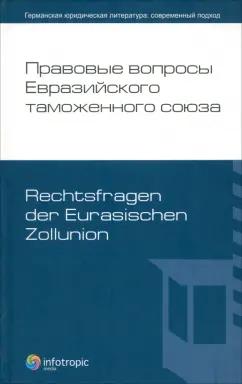 Авдей, Автономов, Алибеков: Правовые вопросы Евразийского таможенного союза