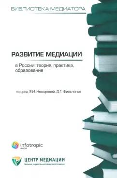 Развитие медиации в России. Теория, практика, образование. Сборник статей