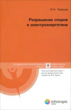 Игорь Тарасов: Разрешение споров в электроэнергетике