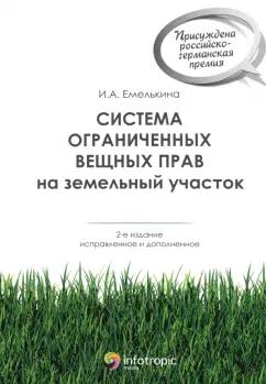 Ирина Емелькина: Система ограниченных вещных прав на земельный участок