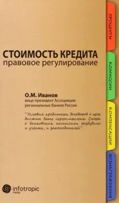 Олег Иванов: Стоимость кредита. Правовое регулирование