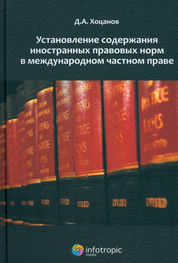 Дмитрий Хоцанов: Установление содержания иностранных правовых норм в международном частном праве