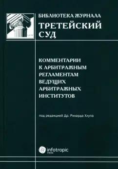 Комментарии к арбитражным регламентам ведущих арбитражных институтов