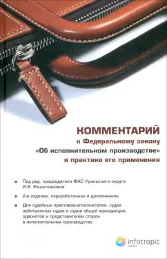 Белоусов, Куликова, Закарлюка: Комментарий к Федеральному закону "Об исполнительном производстве" и практике его применения