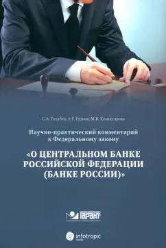 Голубев, Гузнов, Комиссарова: Научно-практический комментарий к ФЗ от 10 июля 2002 г. № 86-ФЗ "О центральном банке РФ"