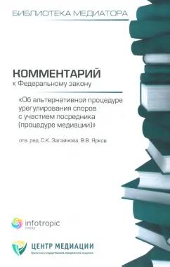 Загайнова, Ярков, Аболонин: Комментарий к ФЗ "Об альтернативной процедуре урегулирования споров с участием посредника"